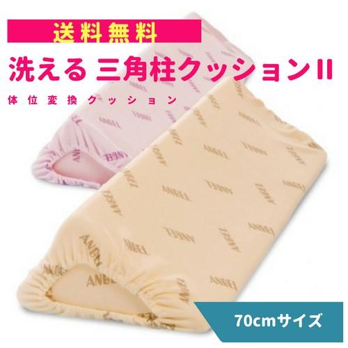 体位変換クッション エンゼル 洗えるフィット三角柱クッションII 70cm