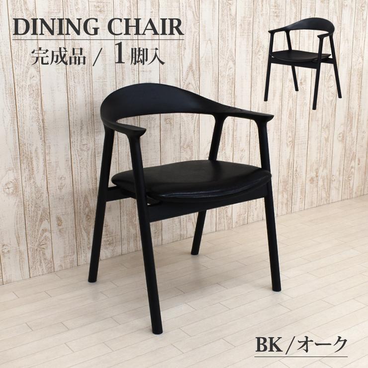 ダイニングチェア アームチェア 1脚入り 完成品 tom-ch-351bk ブラック