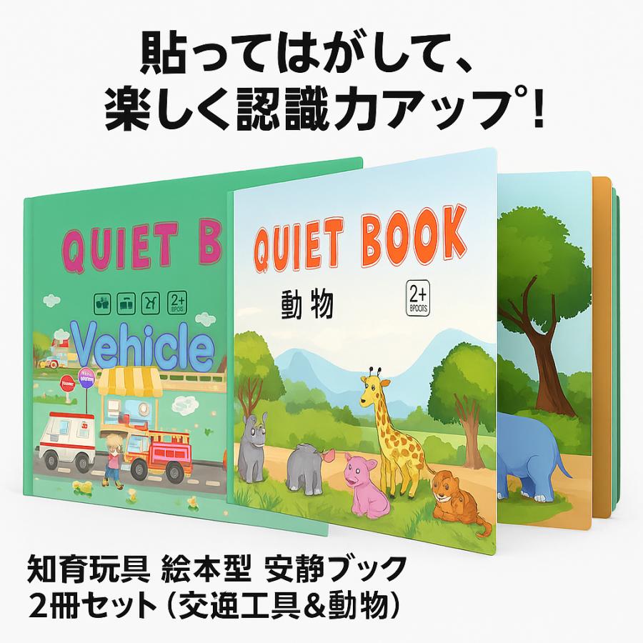 知育玩具 絵本型 安静ブック 2冊セット（交通工具＆動物） 2歳から