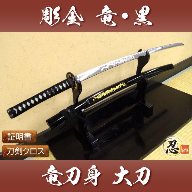 模造刀 彫金 竜黒 大刀 刀身竜彫 クリーニングクロス付セット 国産