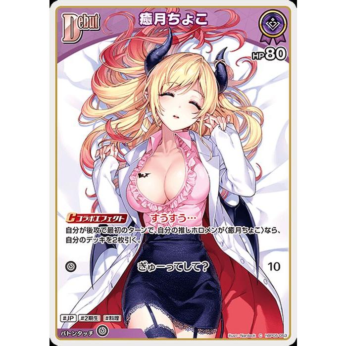 ホロライブカード エンチャントレガリア 癒月ちょこ(C) hBP05-053