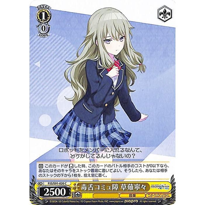 ヴァイスシュヴァルツ 毒舌コミュ障 草薙寧々 C プロジェクトセカイ