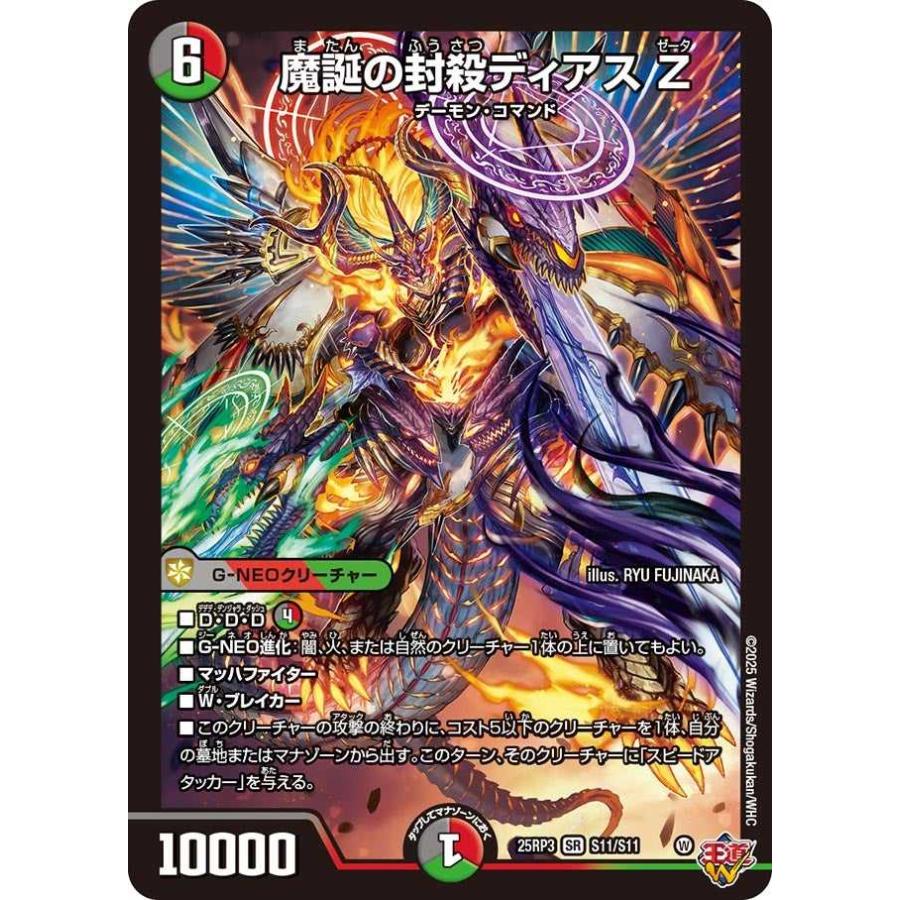 タカラトミー（TAKARA TOMY） 魔誕の封殺ディアス Z SR DM25RP3 S11