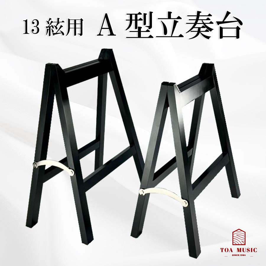 A型 立奏台 】13弦用 琴 箏 箏台 琴台 : 三味線shop TRES LINEAS