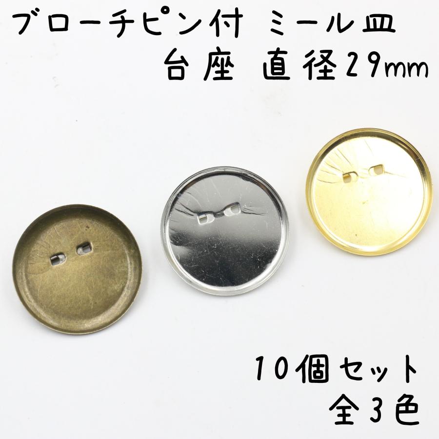 10個] ブローチピン ミール皿 台座 29mm 全3色 コサージュピン 土台