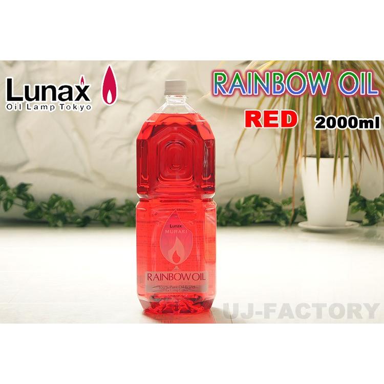 ムラエ / レインボーオイル】 Lunax MURAEI オイルランプ専用オイル