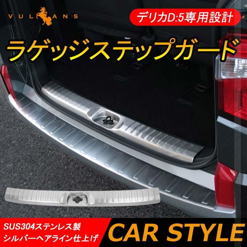 Vulcans 「セール価格」デリカD:5専用 ラゲッジステップガード