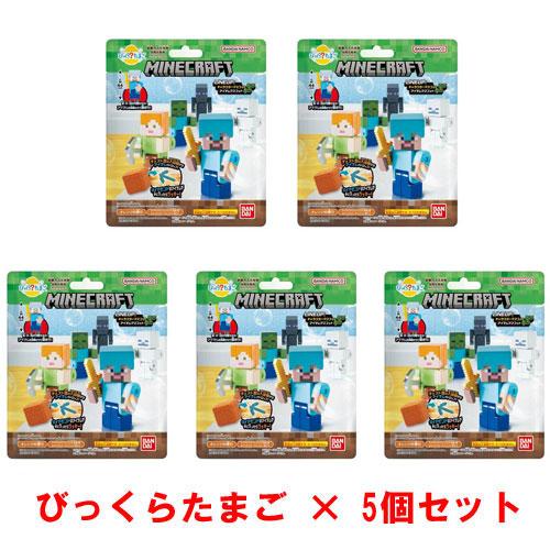 5個セット] びっくらたまご マインクラフト 入浴剤 バスボム