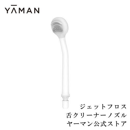 YA‐MAN（ヤーマン） ノズル 口腔洗浄器 ジェットフロス用 舌クリーナー
