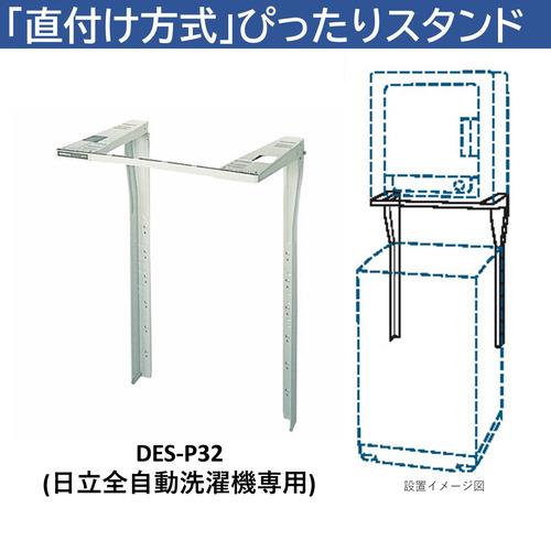 日立（HITACHI） DES-P32-S 日立衣類乾燥機専用 直付けスタンド