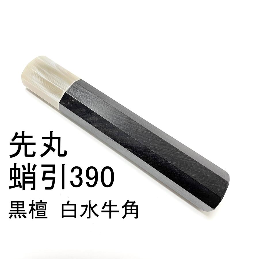 白水牛角 黒檀 ☆ 先丸蛸引390 先丸蛸引尺三 先丸蛸引360 先丸蛸引尺二