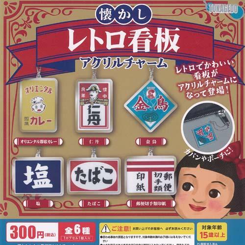 懐かし レトロ 看板 アクリル チャーム 全6種+ディスプレイ台紙セット
