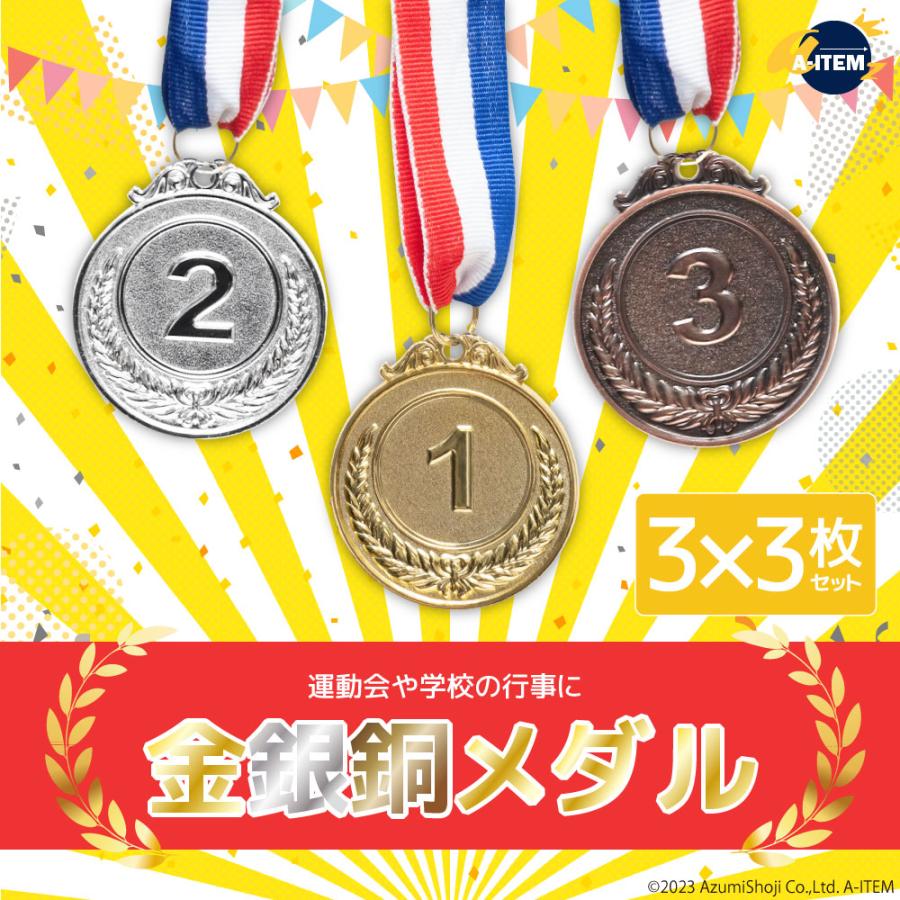 金銀銅メダル 9枚セット 金メダル 銀メダル 銅メダル 金属 製 直径