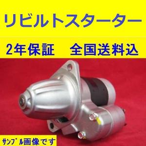 リビルト セルモーター スターターモーター ハイゼット S320V S321V