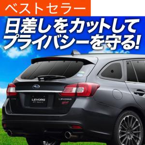 冬超得500円 レヴォーグ VM4/VMG系 専用 サンシェード カーテン 車中泊
