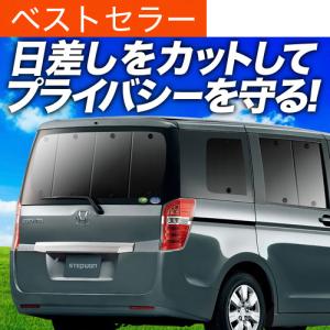 超P祭500円 ステップワゴン スパーダ RK5/6系 専用 サンシェード