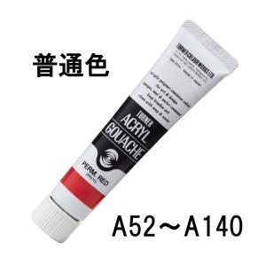 ホルベイン アクリリックガッシュ6号(20ml) (単色) 全109色 (C色139