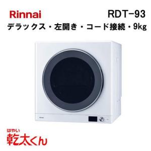 リンナイ（Rinnai） RDT-93U 衣類乾燥機 乾太くん 9kg デラックス左
