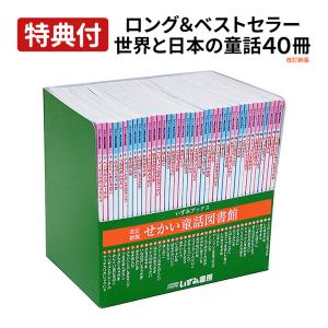 特典付 せかい伝記図書館 改訂新版 全36巻＋別巻2セット 正規販売店