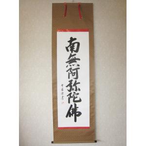 掛け軸 掛軸 六字名号 南無阿弥陀仏 南陽山金龍寺 稲葉春邦 (真筆