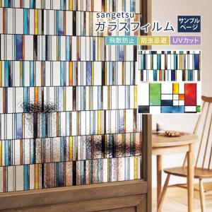 サンゲツ（SANGETSU） ガラスフィルム UVカット ステンドグラス スリム