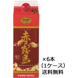 赤霧島 焼酎 芋焼酎 25度 900ml×6本 宮崎県 霧島酒造 いも酒造