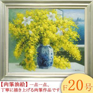 油絵 堀 哲夫号6万 『ミモザ 』 絵画 F10 静物画 花 全国送料無料