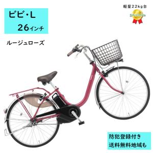Panasonic（パナソニック） 電動アシスト自転車 ビビ・L BE-FL634T2 26