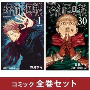 集英社（SHUEISHA） 呪術廻戦 0巻〜30巻 コミック全巻セット（新品