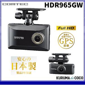 コムテック（Comtec） HDR965GW COMTECドライブレコーダー 前後2カメラ