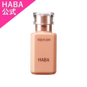 HABA（ハーバー） ハーバー公式 高品位「スクワラン」II 30mL（美容