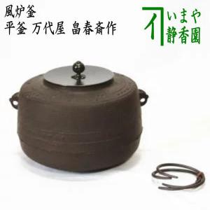 茶道具 風炉釜 風炉用釜 小釜 筒釜 鬼鐶付 根来茂昌作 茶道 : 茶道具
