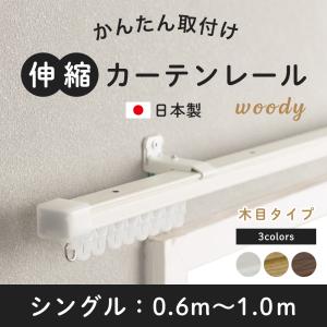 友安製作所 カーテンレール シングル 伸縮 取り付け 簡単 自分で 種類