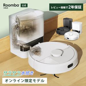 ルンバ i5 ロボット掃除機 アイロボット(IRobot) 水洗いできる