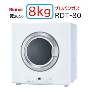 リンナイ（Rinnai） 【RDT-31S】都市ガス 12・13A ガス 衣類乾燥機 乾