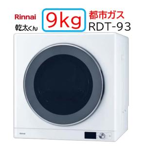 リンナイ（Rinnai） 【RDT-80】都市ガス 12・13A ガス 衣類乾燥機 乾太