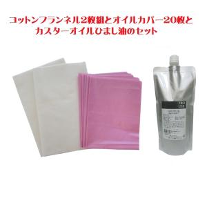 アーユルライフ ひまし油湿布セット ひまし油湿布 カスターオイル