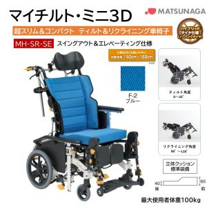 MATSUNAGA（マツナガ） 車椅子 介助式 松永製作所 マイチルト・ミニ3D