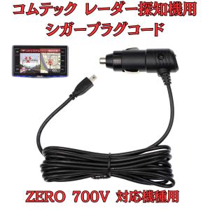 モバイクス]コムテックZERO707LVレーダー探知機シガープラグコード純正