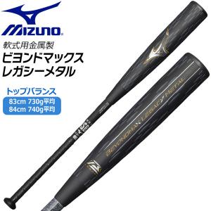 MIZUNO（ミズノ） 野球 軟式 バット 金属製 ビヨンドマックスレガシー