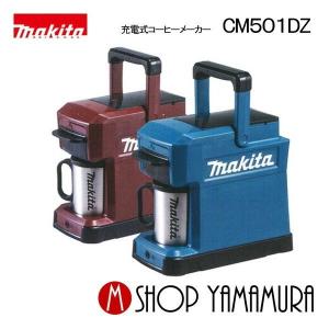 マキタ（makita） 充電式コーヒーメーカー CM501DZ(青) 本体のみ