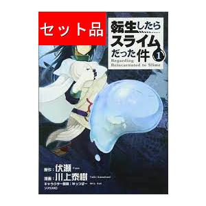 転生したらスライムだった件 （1〜30巻セット）／川上泰樹 : ネット