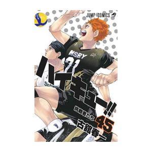 新品 ハイキュー 1〜45巻 全巻セット 完結 紙書籍 古館春一