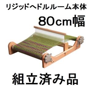 組立済み リジッドヘドルルーム 60cm 卓上手織機 組立済み