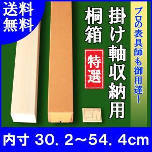 掛け軸／掛軸 収納用 桐箱 特選 （内寸56.0cm〜72.6cm）たとう箱