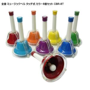 全音 ミュージックベル ハンドベル カラー8音 タッチ式 ゼンオン CBR
