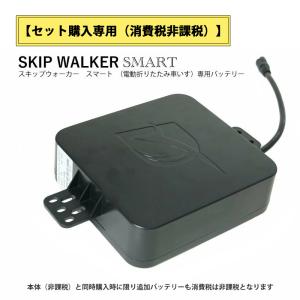 電動 折り畳み 車いす SKIP WALKER SMART スキップウォーカー スマート