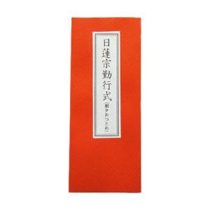 日蓮宗 経本 豆本 平かな付 全 自我偈 法1 : ギフト 贈り物