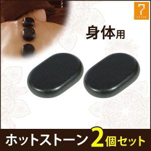 ホットストーン 玄武岩 XXラージ 2個セット ストーンセラピー ホット