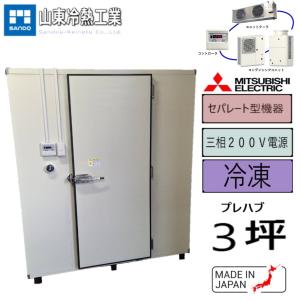 プレハブ冷蔵庫 0.5坪用（箱のみ）キングバイソン (KINGBISON）中古